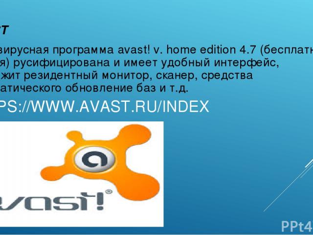 HTTPS://WWW.AVAST.RU/INDEX AVAST Антивирусная программа avast! v. home edition 4.7 (бесплатная версия) русифицирована и имеет удобный интерфейс, содержит резидентный монитор, сканер, средства автоматического обновление баз и т.д.