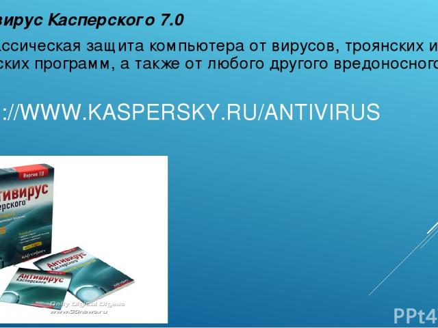 HTTP://WWW.KASPERSKY.RU/ANTIVIRUS Антивирус Касперского 7.0 это классическая защита компьютера от вирусов, троянских и шпионских программ, а также от любого другого вредоносного ПО.