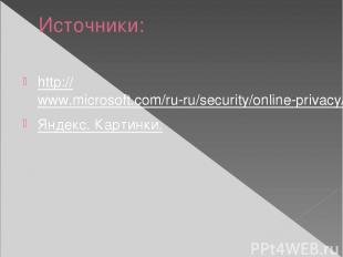 Источники: http://www.microsoft.com/ru-ru/security/online-privacy/social-network