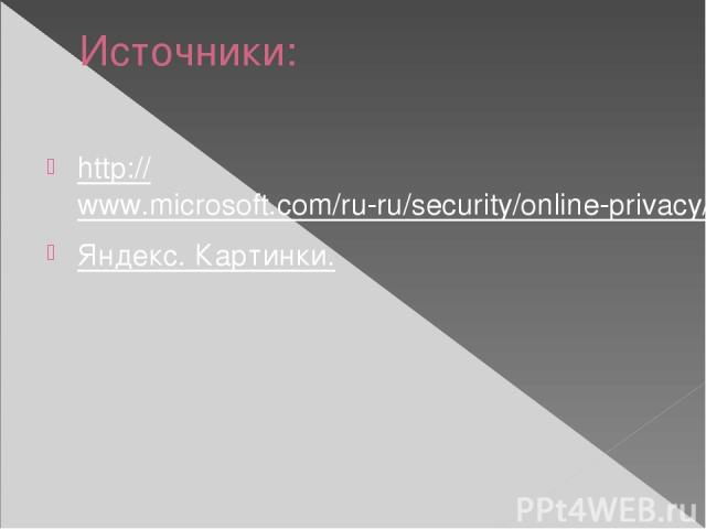 Источники: http://www.microsoft.com/ru-ru/security/online-privacy/social-networking.aspx Яндекс. Картинки.
