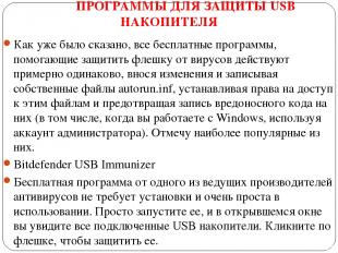 ПРОГРАММЫ ДЛЯ ЗАЩИТЫ USB НАКОПИТЕЛЯ Как уже было сказано, все бесплатные програм