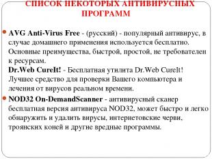 СПИСОК НЕКОТОРЫХ АНТИВИРУСНЫХ ПРОГРАММ AVG Anti-Virus Free - (русский) - популяр