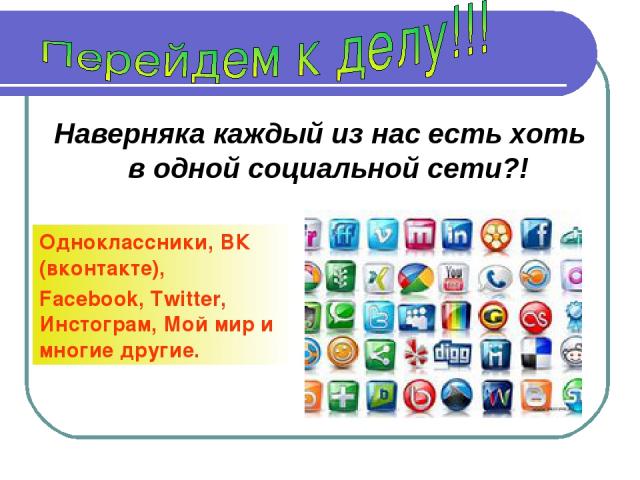 Наверняка каждый из нас есть хоть в одной социальной сети?! Одноклассники, ВК (вконтакте), Facebook, Twitter, Инстограм, Мой мир и многие другие.