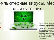 Компьютерные вирусы. Меры защиты от них.
