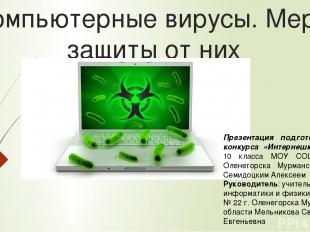 Компьютерные вирусы. Меры защиты от них Презентация подготовлена для конкурса «И