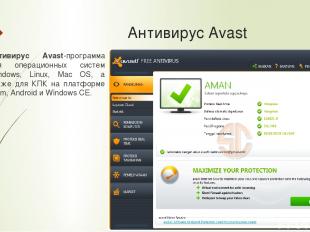 Антивирус Avast Антивирус Avast-программа для операционных систем Windows, Linux