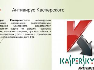 Антивирус Касперского Антивирус Касперского-это антивирусное программное обеспеч