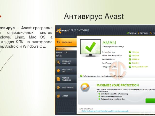 Антивирус Avast Антивирус Avast-программа для операционных систем Windows, Linux, Mac OS, а также для КПК на платформе Palm, Android и Windows CE.
