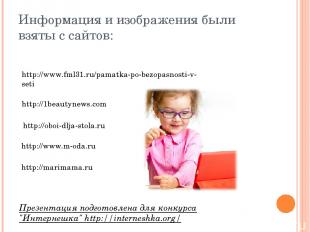 Информация и изображения были взяты с сайтов: http://www.fml31.ru/pamatka-po-bez
