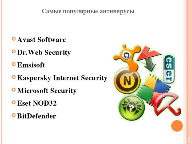 Самые популярные антивирусы Avast Software Dr.Web Security Emsisoft Kaspersky Internet Security Microsoft Security Eset NOD32 BitDefender