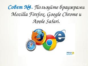 Совет №4. Пользуйте браузерами Mozilla Firefox, Google Chrome и Apple Safari.