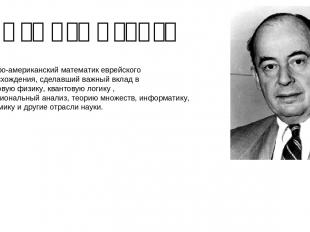 Джон фон Нейман венгеро-американский математик еврейского происхождения, сделавш