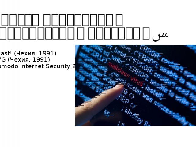 Список популярных антивирусных программ. Avast! (Чехия, 1991) AVG (Чехия, 1991) Comodo Internet Security 2016