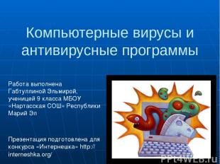 Компьютерные вирусы и антивирусные программы Презентация подготовлена для конкур