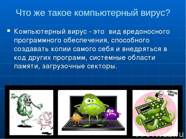 Вирусы антивирусное программное обеспечение презентация