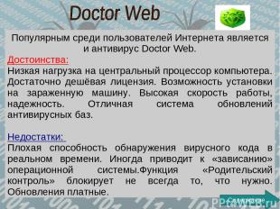 Популярным среди пользователей Интернета является и антивирус Doctor Web. Достои