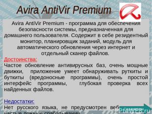Avira AntiVir Premium - программа для обеспечения безопасности системы, предназн