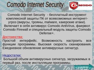 Comodo Internet Security - бесплатный инструмент комплексной защиты ПК от всевоз