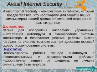 Avast Internet Security - комплексный антивирус, который предлагает все, что нео
