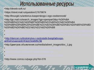 http://drweb-soft.ru/ https://otvet.mail.ru/question/17679874 http://linuxgid.ru