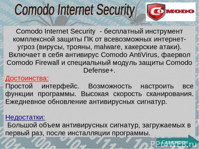 Comodo Internet Security - бесплатный инструмент комплексной защиты ПК от всевозможных интернет-угроз (вирусы, трояны, malware, хакерские атаки). Включает в себя антивирус Comodo AntiVirus, фаервол Comodo Firewall и специальный модуль защиты Comodo …