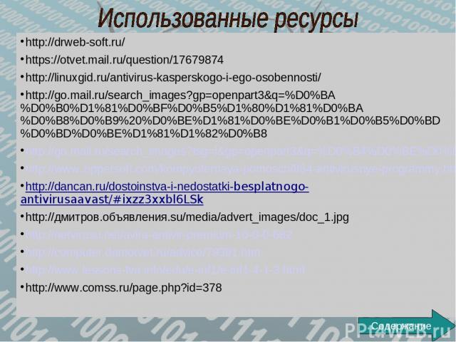 http://drweb-soft.ru/ https://otvet.mail.ru/question/17679874 http://linuxgid.ru/antivirus-kasperskogo-i-ego-osobennosti/ http://go.mail.ru/search_images?gp=openpart3&q=%D0%BA%D0%B0%D1%81%D0%BF%D0%B5%D1%80%D1%81%D0%BA%D0%B8%D0%B9%20%D0%BE%D1%81%D0%B…