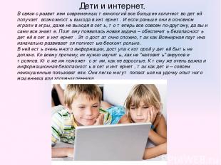 Дети и интернет. В связи с развитием современных технологий все большее количест