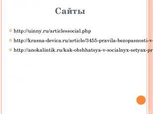 Сайты http://uinny.ru/articlessocial.php http://krasna-devica.ru/article/3455-pr