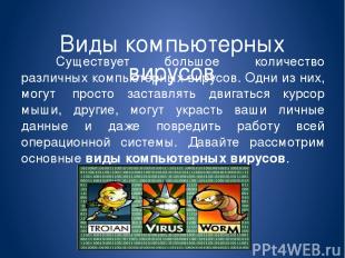 Виды компьютерных вирусов Существует большое количество различных компьютерных в