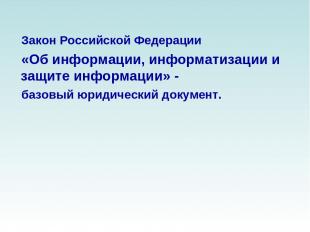 Закон Российской Федерации «Об информации, информатизации и защите информации» -