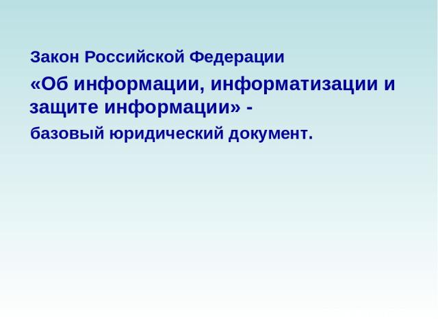 Закон Российской Федерации «Об информации, информатизации и защите информации» - базовый юридический документ.
