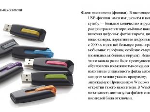 USB-флеш-накопители Флеш-накопители (флешки). В настоящее время USB-флешки замен