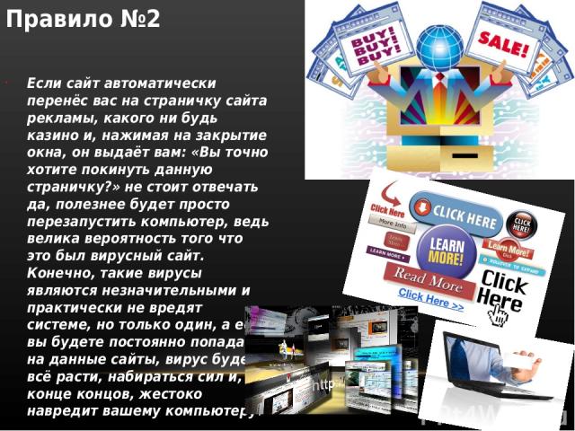 Правило №2 Если сайт автоматически перенёс вас на страничку сайта рекламы, какого ни будь казино и, нажимая на закрытие окна, он выдаёт вам: «Вы точно хотите покинуть данную страничку?» не стоит отвечать да, полезнее будет просто перезапустить компь…