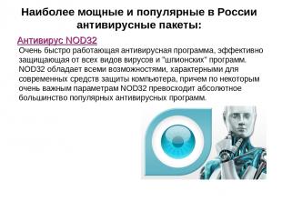 Наиболее мощные и популярные в России антивирусные пакеты: Антивирус NOD32 Очень