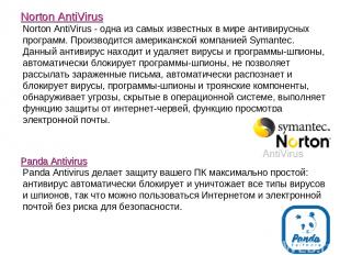 Norton AntiVirus Norton AntiVirus - одна из самых известных в мире антивирусных