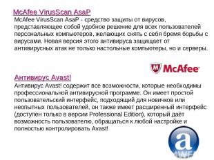 McAfee VirusScan AsaP McAfee VirusScan AsaP - средство защиты от вирусов, предст
