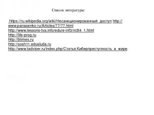Список литературы: https://ru.wikipedia.org/wiki/Несанкционированный_доступ http