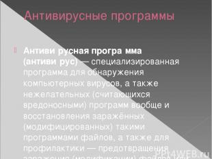 Антивирусные программы Антиви русная програ мма (антиви рус) — специализированна