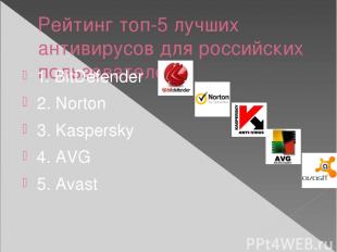 Рейтинг топ-5 лучших антивирусов для российских пользователей  1. BitDefender 2.