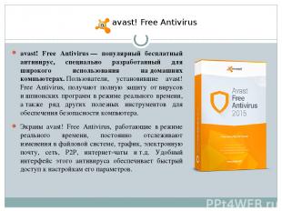 avast! Free Antivirus — популярный бесплатный антивирус, специально разработанны