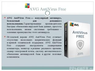 AVG AntiVirus Free AVG AntiVirus Free — популярный антивирус, бесплатный для дом