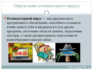 Определение компьютерного вируса Компьютерный вирус — вид вредоносного программн