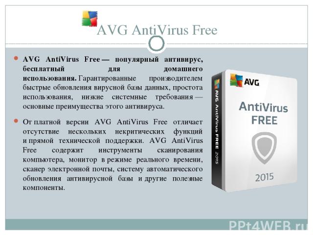 AVG AntiVirus Free AVG AntiVirus Free — популярный антивирус, бесплатный для домашнего использования. Гарантированные производителем быстрые обновления вирусной базы данных, простота использования, низкие системные требования — основные преимущества…