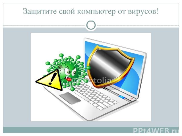 Защитите свой компьютер от вирусов!