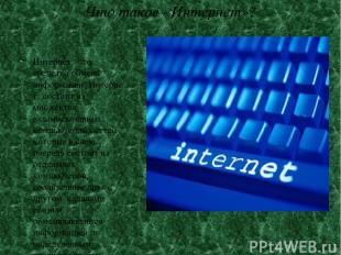 Что такое «Интернет»? Интернет –это средство обмена информации. Интернет состоит
