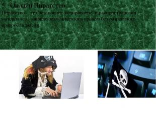 5. Онлайн Пиратство Пиратство – это незаконное копирование и распространения мат