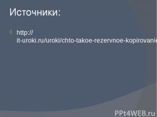 Источники: http://it-uroki.ru/uroki/chto-takoe-rezervnoe-kopirovanie-backup.html