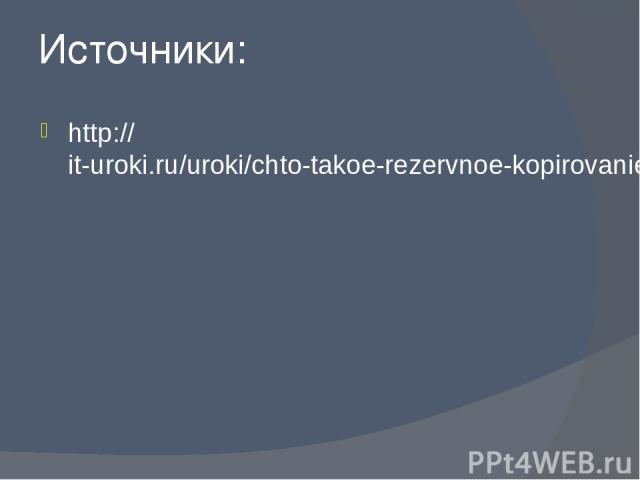Источники: http://it-uroki.ru/uroki/chto-takoe-rezervnoe-kopirovanie-backup.html#pravila
