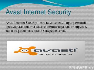 Avast Internet Security Avast Internet Security – это комплексный программный пр