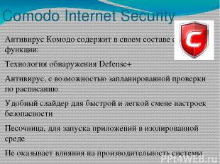 Comodo Internet Security Антивирус Комодо содержит в своем составе следующие фун